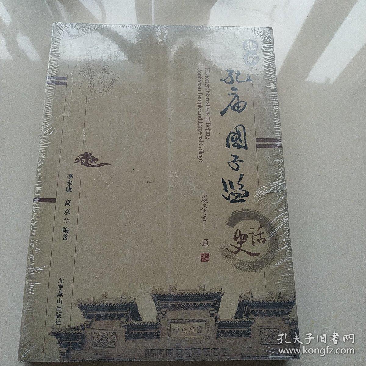 北京孔庙国子监史话