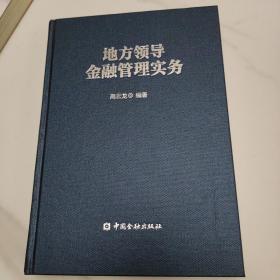 地方领导金融管理实务  作者签赠