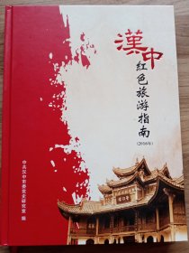 汉中红色旅游指南（2016年）