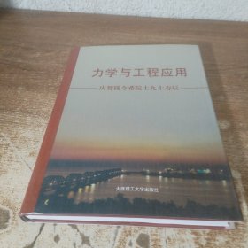 力學(xué)與工程應(yīng)用