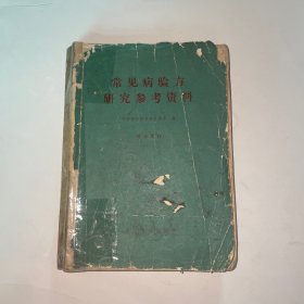 常见病验方研究参考资料