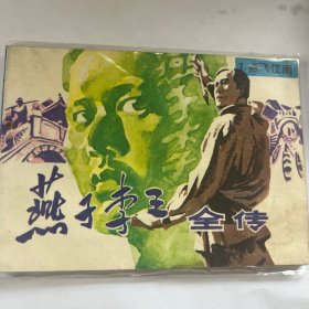 燕子李三全传（燕飞江南）