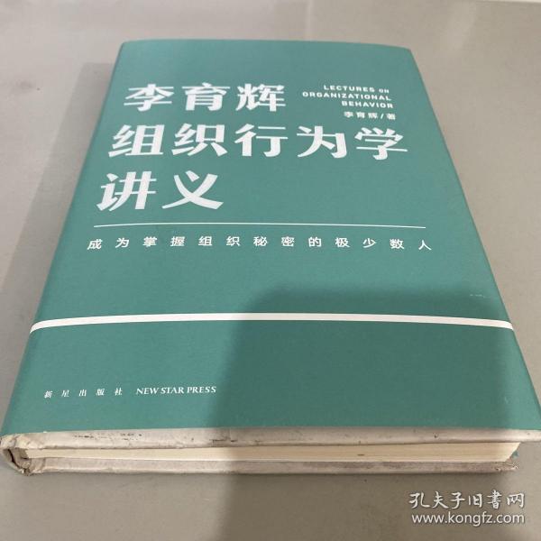 李育辉组织行为学讲义（助你成为掌握组织秘密的极少数人）