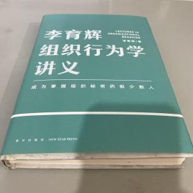 李育辉组织行为学讲义（助你成为掌握组织秘密的极少数人）