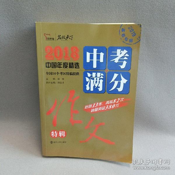 2018年中考满分作文特辑 畅销13年 备战2019年中考专用 名师预测2019年考题 高分作文的不二选择  随书附赠：提分王 中学生必刷素材精选