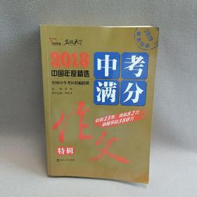 2018年中考满分作文特辑 畅销13年 备战2019年中考专用 名师预测2019年考题 高分作文的不二选择  随书附赠：提分王 中学生必刷素材精选