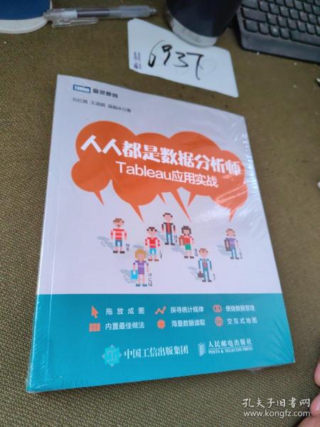 人人都是数据分析师：Tableau应用实战