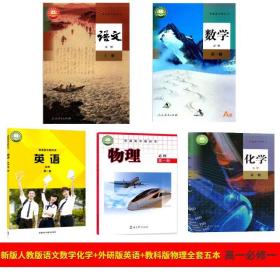 2022新版四川用高一上册课本全套语文数学化学人教版英语外研版物理教科版高中高一上册教材全套教科书高中必修一教材语文数学物理