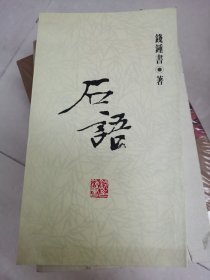 石语