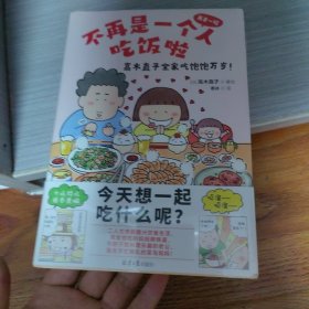 高木直子新书：不再是一个人吃饭啦《再来一碗》中文简体版