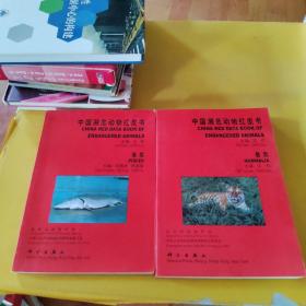 中国濒危动物红皮书，兽类，鱼类