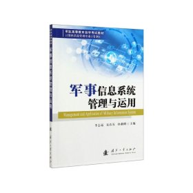 军事信息系统管理与运用(计算机信息管理专业专科军队高等教育自学考试教材)