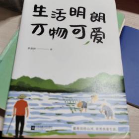 季羡林散文精选：生活明朗万物可爱（金庸、贾平凹、钱文忠、白岩松、林青霞诚意推荐）