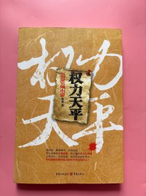 【权力天平】，2010年一版一印！唐成官场小说：聪江改革开放进入关键时刻，各种矛盾、困难浮出水面，地委书记王清江请求省委派一名得力干将担任专员。省委经过权衡考虑后，决定调省委副秘书长兼省委办公厅主任马难生赴任。马难生到任后及时调整发展思路，面对困难，不畏阻力，大胆改革。在省委书记盂达山的支持下，把一个新聪江带入新世纪，并得到了聪江人民的理解和拥护，迅速扭转了聪江被动的局面