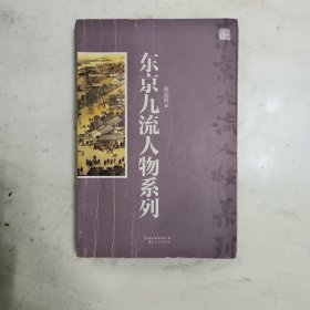 东京九流人物系列