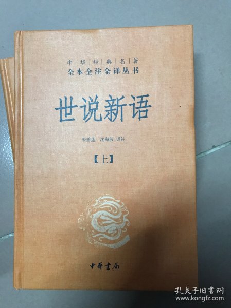 世说新语（上下）：中华经典名著全本全注全译丛书