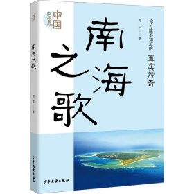 南海之歌
