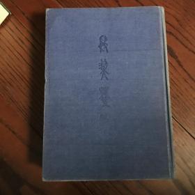 郭沫若 段契萃编 道林纸精装 1965年 一版一印 段契粹编