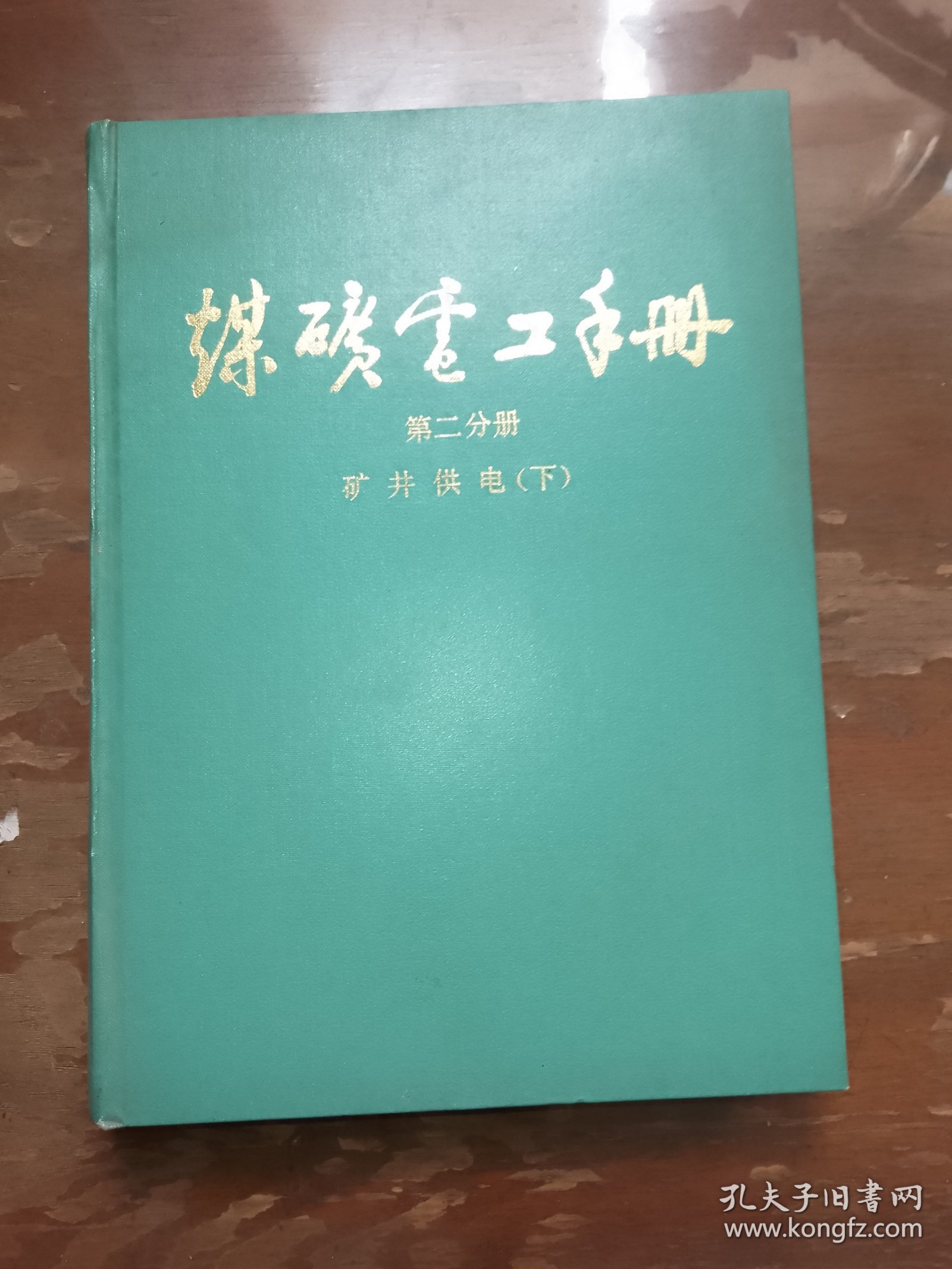 煤矿电工手册 第二分册 矿井供电(下)
