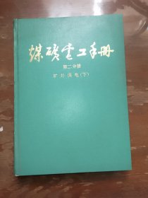煤矿电工手册 第二分册 矿井供电(下)