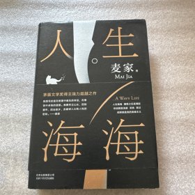 麦家：人生海海