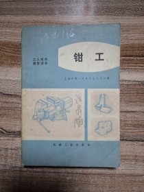 钳工