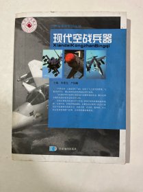 现代空战兵器