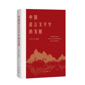 中国语言文字学的发展 中西书局