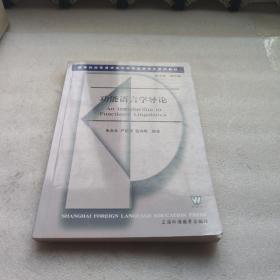 高等院校英语语言文学专业研究生系列教材：功能语言学导论