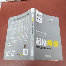 超越绩效：组织健康比业绩更重要