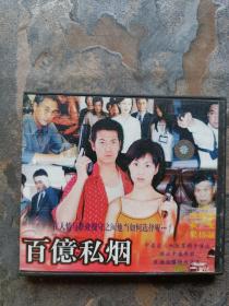 VCD：百亿私烟
