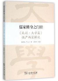 儒家修身之门径：《礼记·大学篇》伍严两家解说