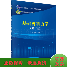 基礎(chǔ)材料力學(xué)(第2版)