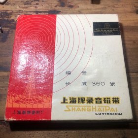 上海牌录音磁带（360Ｍ）（武义县文化馆珍贵史料 故事发生在公园里）