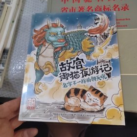 故宫御猫夜游记（全新未拆封）