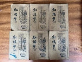 3841曹雪芹《红楼梦》（六册全，启智书局民国二十三年七版，私藏）