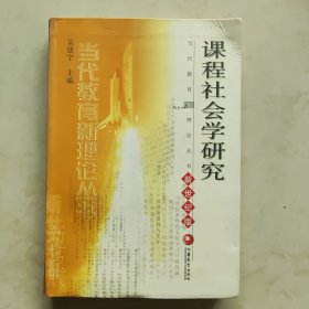 课程社会学研究(新世纪版)/当代教育新理论丛书