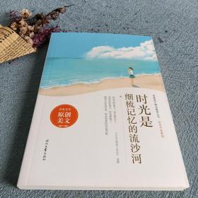 时光是细梳记忆的流沙河