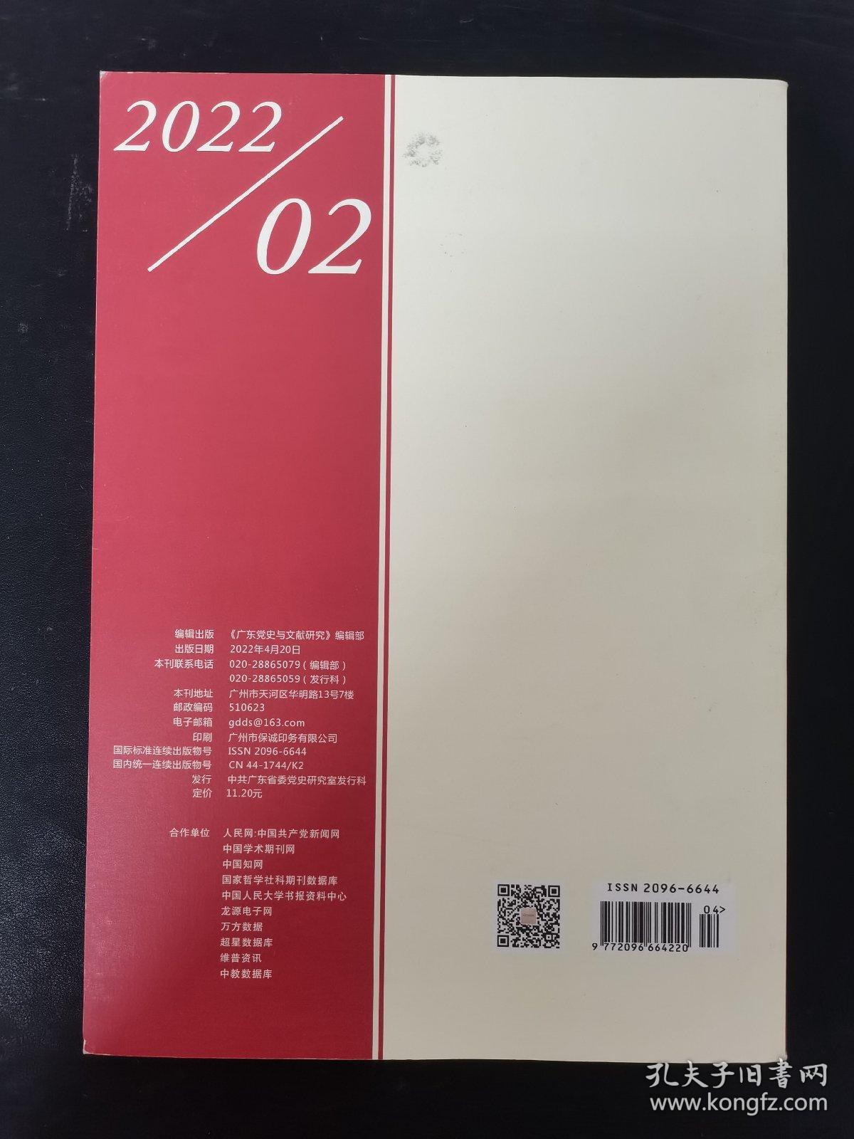 广东党史与文献研究 2022年 双月刊 第2期总第293期