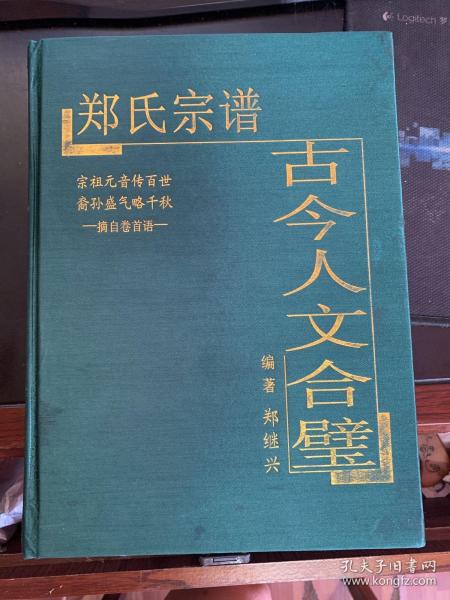 郑氏宗谱古今人文合璧