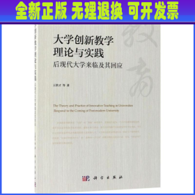 大学创新教学理论与实践(后现代大学来临及其回应)