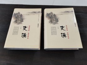 文选（上下全） 岳麓书社