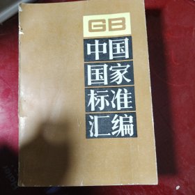 中国国家标准汇编.99 GB8446-8530