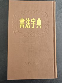 书法字典