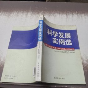 科学发展实例选