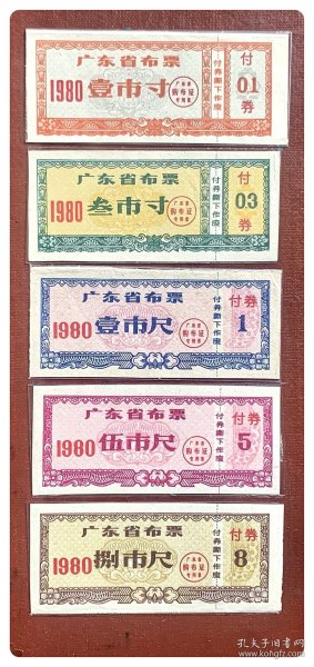 广东省布票1980五种，共5枚（全）
