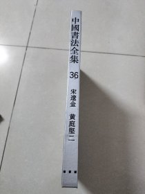 中国书法全集 36 黄庭坚二 品相看图 2001年一版一印 缺书衣