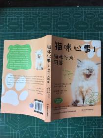 猫咪心事1：猫咪行为问答