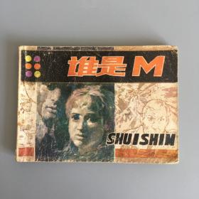 连环画：谁是M