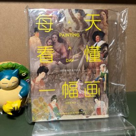 每天看懂一幅画（一版一印）